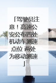 驾驶员注意！高速公安公布四处机动车测速点位 两处为移动测速