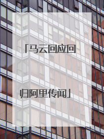 马云回应回归阿里传闻