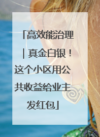 高效能治理｜真金白银！这个小区用公共收益给业主发红包