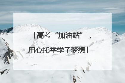 高考“加油站”，用心托举学子梦想