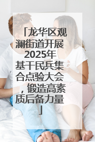 龙华区观澜街道开展2025年基干民兵集合点验大会，锻造高素质后备力量