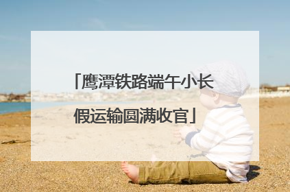 鹰潭铁路端午小长假运输圆满收官