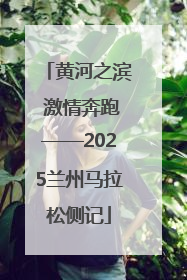 黄河之滨 激情奔跑——2025兰州马拉松侧记