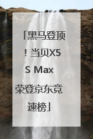 黑马登顶！当贝X5S Max荣登京东竞速榜