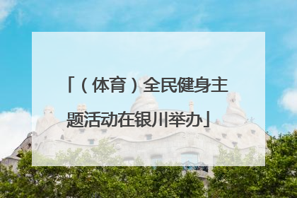 （体育）全民健身主题活动在银川举办