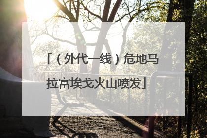 （外代一线）危地马拉富埃戈火山喷发