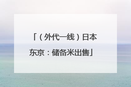 （外代一线）日本东京：储备米出售