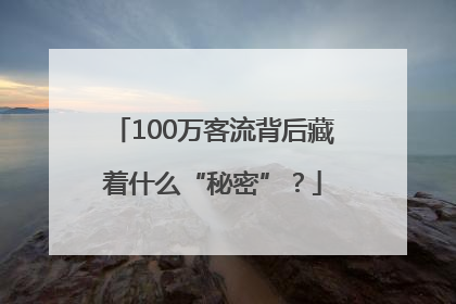 100万客流背后藏着什么“秘密”？