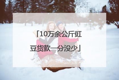 10万余公斤豇豆货款一分没少