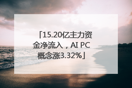 15.20亿主力资金净流入，AI PC概念涨3.32%