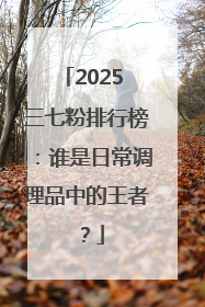 2025 三七粉排行榜：谁是日常调理品中的王者？