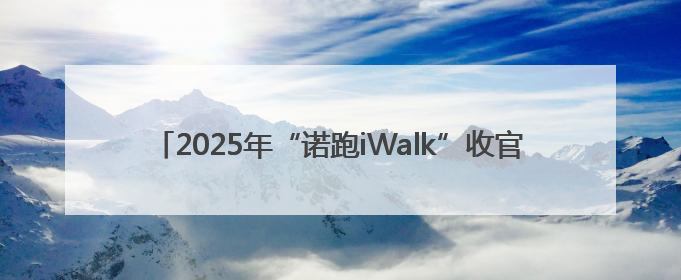 2025年“诺跑iWalk”收官！路线中暗藏的密码你发现了吗？