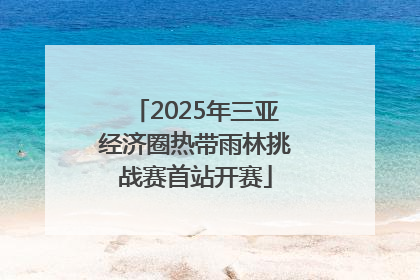 2025年三亚经济圈热带雨林挑战赛首站开赛
