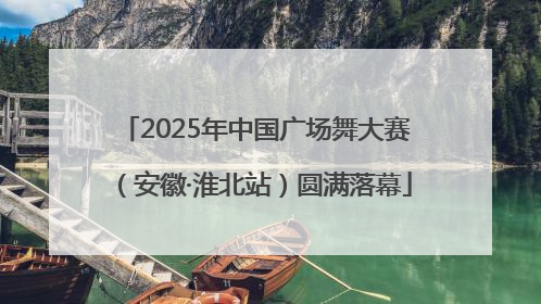 2025年中国广场舞大赛（安徽·淮北站）圆满落幕