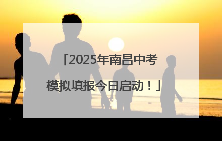 2025年南昌中考模拟填报今日启动！