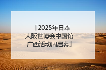 2025年日本大阪世博会中国馆广西活动周启幕