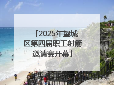 2025年望城区第四届职工射箭邀请赛开幕