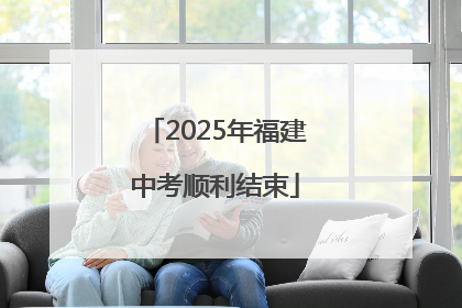 2025年福建中考顺利结束