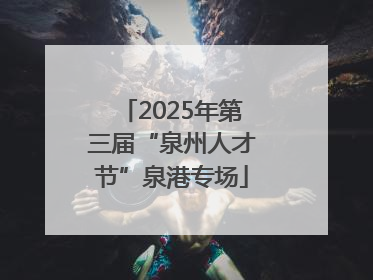 2025年第三届“泉州人才节”泉港专场