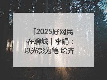 2025好网民·在聊城｜李娟：以光影为笔 绘齐鲁新风 用影视作品传递正能量