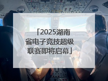 2025湖南省电子竞技超级联赛即将启幕