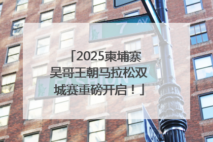 2025柬埔寨吴哥王朝马拉松双城赛重磅开启！