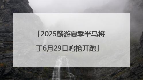 2025麟游夏季半马将于6月29日鸣枪开跑