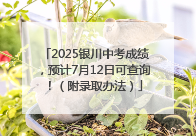 2025银川中考成绩，预计7月12日可查询！（附录取办法）