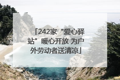 242家“爱心驿站”暖心开放 为户外劳动者送清凉