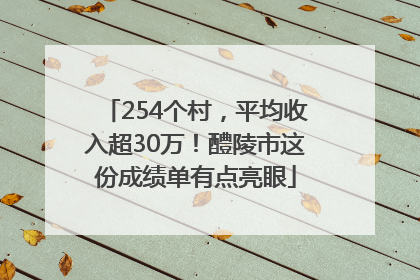 254个村，平均收入超30万！醴陵市这份成绩单有点亮眼