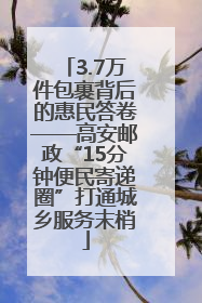 3.7万件包裹背后的惠民答卷——高安邮政“15分钟便民寄递圈”打通城乡服务末梢