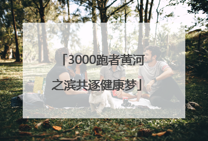 3000跑者黄河之滨共逐健康梦