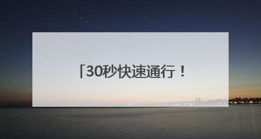 30秒快速通行！烟台大樱桃搭上山东高速“鲜速通道”
