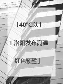 40°C以上！洛阳发布高温红色预警