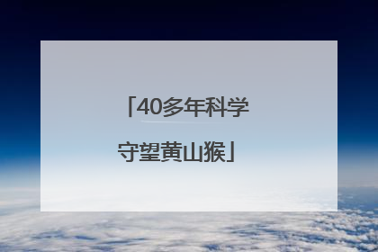 40多年科学守望黄山猴
