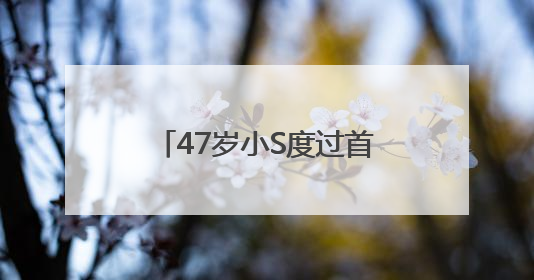 47岁小S度过首个没有大S陪伴的生日，被问如何过生日，回复6个字