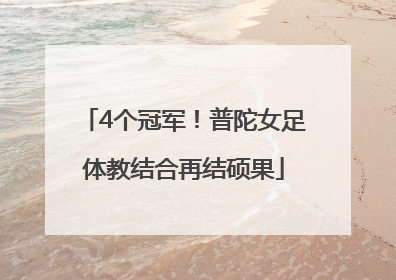 4个冠军！普陀女足体教结合再结硕果