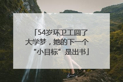 54岁环卫工圆了大学梦，她的下一个“小目标”是出书