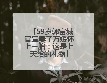 59岁郭富城官宣妻子方媛怀上三胎：这是上天给的礼物
