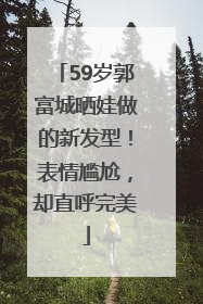 59岁郭富城晒娃做的新发型！表情尴尬，却直呼完美