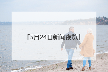 5月24日新闻夜览