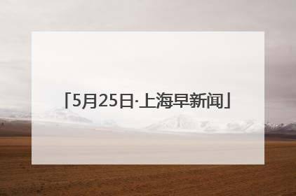 5月25日·上海早新闻