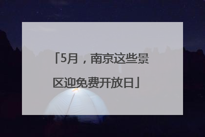5月，南京这些景区迎免费开放日