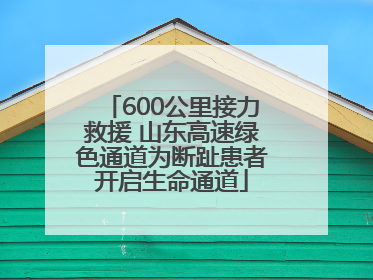 600公里接力救援 山东高速绿色通道为断趾患者开启生命通道