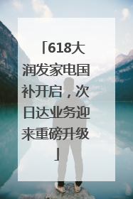 618大润发家电国补开启，次日达业务迎来重磅升级