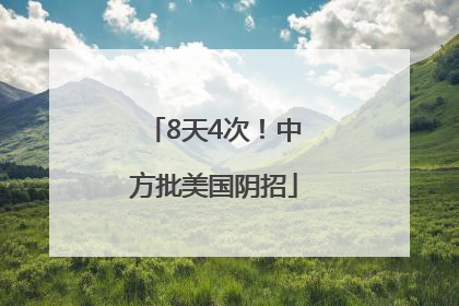 8天4次！中方批美国阴招
