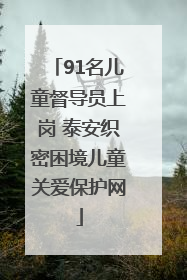 91名儿童督导员上岗 泰安织密困境儿童关爱保护网