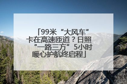 99米“大风车”卡在高速匝道？日照“一路三方”5小时暖心护航终启程
