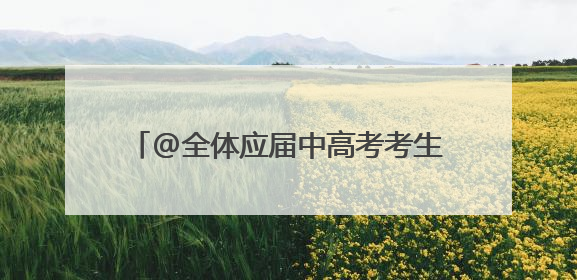 @全体应届中高考考生 鞍山景区发福利啦！
