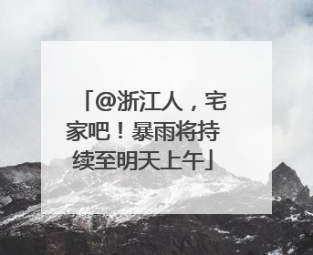 @浙江人，宅家吧！暴雨将持续至明天上午